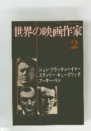 世界の映画作家　2