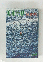 美術手帖　1972年8月ー9月号