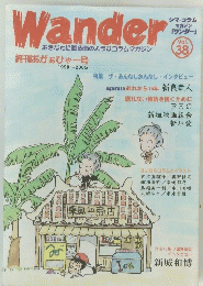 Wander　おきなわに降る雨のようなコラムマガジン　1990～2005　Vol..38
