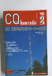 CQ ham radio 1996年2月号