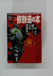 修験道の本　8号　
