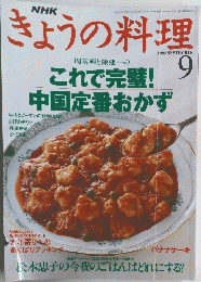 きょうの料理　1994年9月号