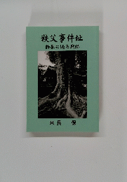 秩父事件址　詩歌に辿る戦跡