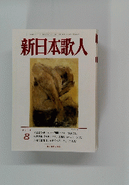 新日本歌人　2014年8月号