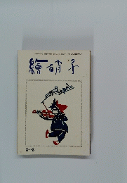 俳句誌　繪硝子　