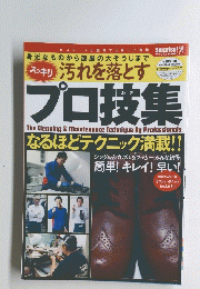 プロ技集汚れを落とす