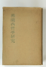 佛蘭西哲學研究