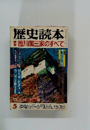 歴史読本特集徳川御三家のすべて　5