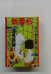新潮45　2004年10月号