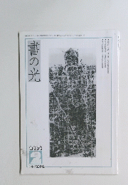 書の光　2006年2月号