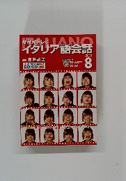 NHKテレビLANイタリア語会話　2003年8月号