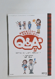 養護教諭のための教育実践に役立つ Q&A集　4