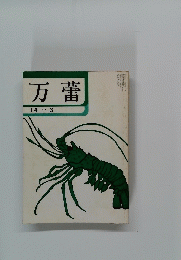 万蕾　14・３
