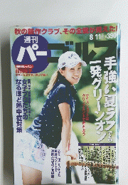 週刊パーゴルフ　2015年8月11日号