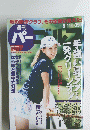週刊パーゴルフ　2015年8月11日号
