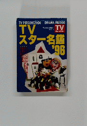 TVスター名鑑　’96　