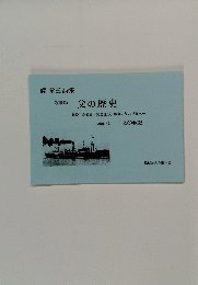 艀 参三詩集　父の歴史　