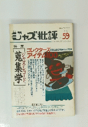 ジャズ批評　59　１９９７年