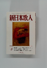 新日本歌人　2014年3月号