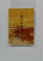 一緒にお風呂に　