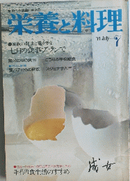 栄養と料理　7月号