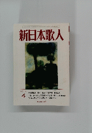 新日本歌人　2014年4月号