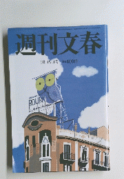 週刊文春　10月9日号