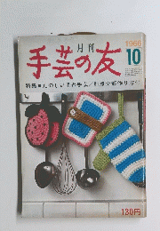 手芸の友　1966年10月号