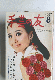 手芸の友　1967年8月号