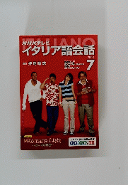 NHKテレビイタリア語会話　2003年7月号