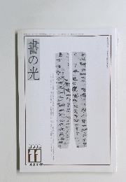 書の光　2002年11月号