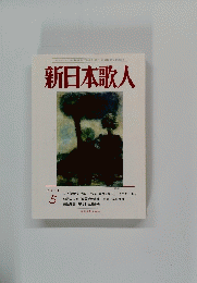新日本歌人　2014年5月号