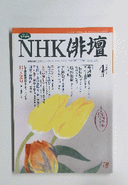 NHK 俳壇　2004年4月号
