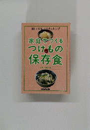 NHK出版ミークッキング　家庭でつくるつけもの保存食　