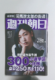 週刊朝日　2013年12月7日号