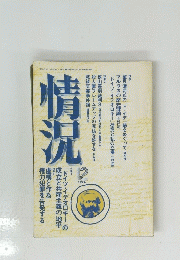 情況　1974年12月号