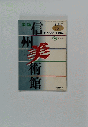 信州術館　65
