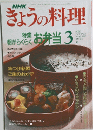きょうの料理朝からお弁当　1992年3月号