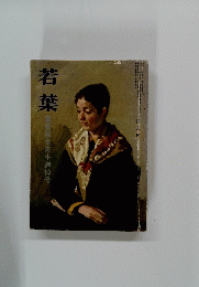 若葉　四月号