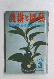 農耕と同藝　1976年3月号