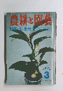 農耕と同藝　1976年3月号