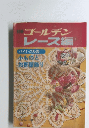 ゴールデンレース編