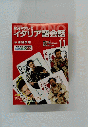 NHKテレビイタリア語会話　2003年11月号