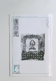 書の光　2006年4