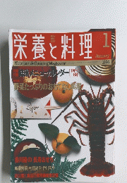 栄養料理　Nutrition&CookingMagazine　1996年1月号
