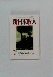 新日本歌人　2014年6月号