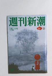 週刊新潮　3月21日号