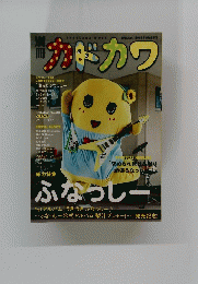 別冊カドカワ　ふなっしー