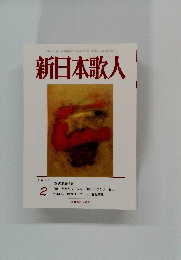 新日本歌人　2014年2月号