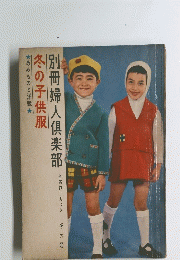 別冊婦人倶楽部　全部作り方つき 冬の号